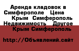 Аренда кладовок в Симферополе › Цена ­ 490 - Крым, Симферополь Недвижимость » Другое   . Крым,Симферополь